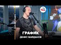 Денис Майданов - График (LIVE @ Авторадио)