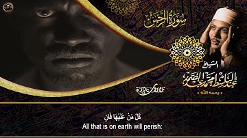 سورة الرحمن  عبد الباسط عبد الصمد تلاوة خاشعة تبكى الحجر ▫ AR RAHMAN   