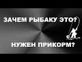 ЗАЧЕМ РЫБАКУ ЭТО..? ТОЛЬКО СТАРИКИ ЗНАЮТ! НУЖЕН ПРИКОРМ? | SeMano TV