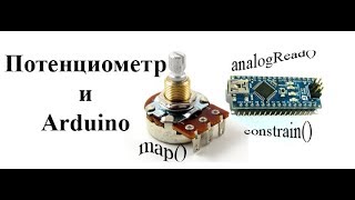 Подключение потенциометра к Arduino.