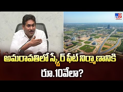 అమరావతిలో స్క్వేర్ ఫీట్ నిర్మాణానికి రూ.10వేలా? : YS Jagan - TV9 - TV9