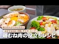 『鶏むね肉3品!』鶏むね肉のお役立ちレシピ。献立作りがラクになる♪