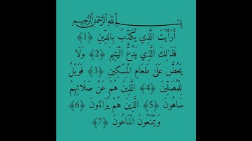 سورة الماعون (أرأيت الذي يكذب بالدين...💚🌏)