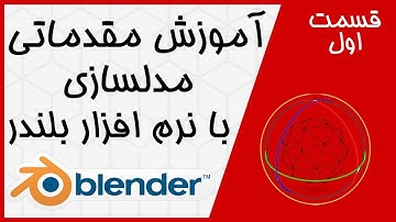 آموزش مقدماتی مدلسازی با بلندر (به زبان فارسی) -  قسمت اول  Blender #1