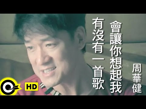 周華健 Wakin Chau 【有沒有一首歌會讓你想起我 Any song reminds you or me? 】中視「青蛇與白蛇」片尾曲 Official Music Video