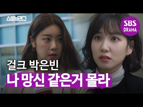 ‘걸크’ 박은빈, 구단 명예 위해 박소진에 진격! | 스토브리그 | SBS DRAMA