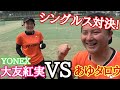 YONEX大友選手VSあゆタロウのシングルス対決!【ソフトテニス】