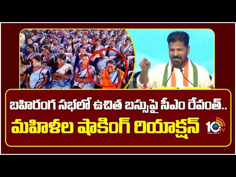 బహిరంగ సభలో ఉచిత బస్సుపై సీఎం రేవంత్.. మహిళల షాకింగ్ రియాక్షన్ | CM Revanth about Free Bus Scheme - 10TVNEWSTELUGU