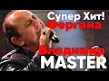 Владимир MASTER - Фергана