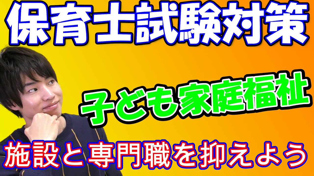 保育士試験対策 子ども家庭福祉 保育所保育指針 子どもの施設概要について要点を抑えよう Youtube 保育士試験対策 子ども家庭福祉 保育所保育指針 子どもの施設概要について要点を抑えよう Youtube