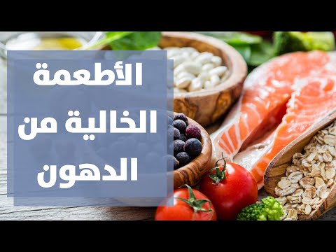فيديو: كيفية طهي الأطعمة الخالية من الدهون