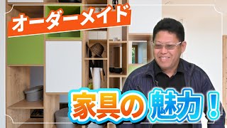 【オンリーワン家具】オーダーメイド家具の魅力【ひかり住建株式会社】