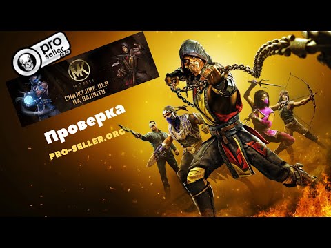 Видео: ПРОВЕРКА МАГАЗИНА PRO-SELLER.ORG!!!ОБМАН???? РАБОТАЕТ?!?! (proseller.org) Mortal Kombat Mobile MKM