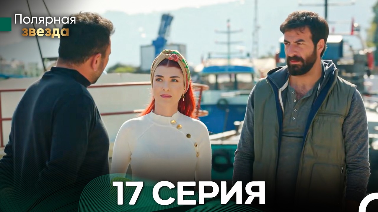 Полярной звездой 17 Серия (русский дубляж)