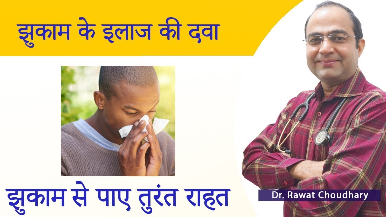 Homeopathic Medicine for Common Cold झुकाम की होम्योपैथिक दवा झुकाम