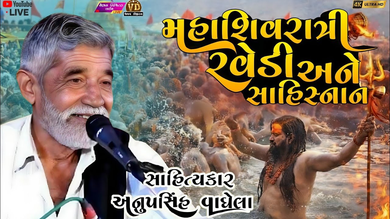 મહાશિવરાત્રી રવેડી અને સાહિસ્નાનનો મહિમાanopsinh vaghela#anopsinhvaghelaofficial#anopsinhvaghelalive