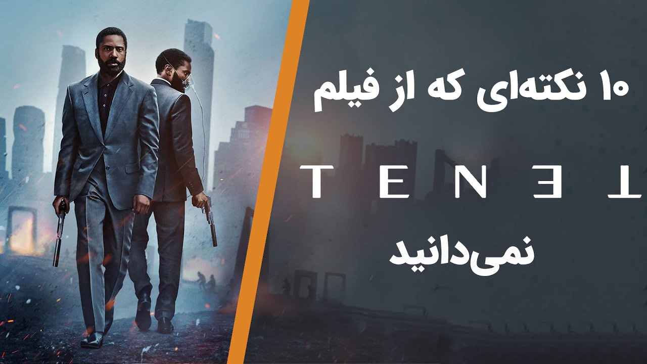 حقایق فیلم سینمایی تنت | Tenet Facts