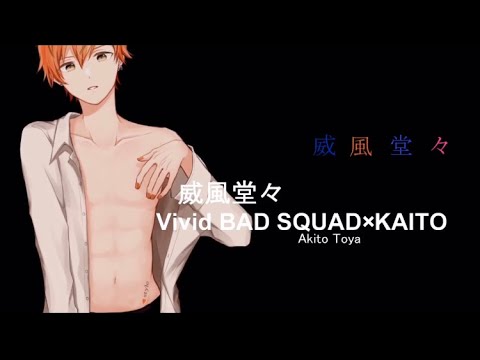 手描きプロセカ 威 風 堂 々 Vivid Bad Squad Kaito Youtube