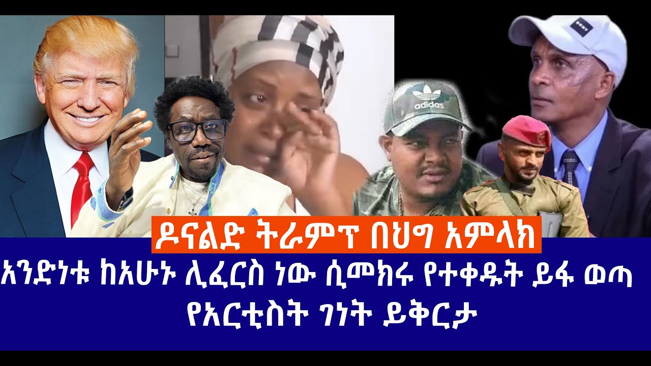 ትራምፕ በህግ አምላክ // የፋኖ አንድነት ከአሁኑ // የተጠለፈው ስልክ // የአርቲስት ገነት ይቅርታ  Live