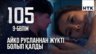 105 - 9 серия | Айко Русланнан жүкті болып қалды | 2 сезон