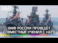 10 лет разлуки: ВМФ России проведёт совместные учения со странами НАТО