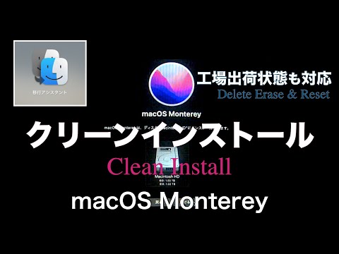【macOS Monterey版】Macのクリーンインストール & 初期化・工場出荷状態に戻す方法 - How to Clean Install Mac. Delete Erase & Reset