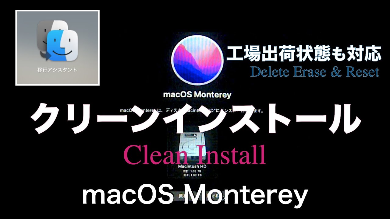 macOS Monterey版】Macのクリーンインストール & 初期化・工場出荷状態