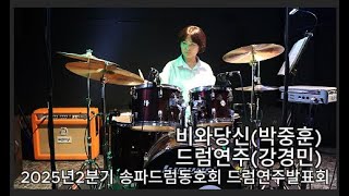 비와당신 / 박중훈 (송파드럼동호회/강경민) 드럼악보구매/송파드럼/드럼배우기/취미드럼/드럼연주발표회/발표회/드럼악보/드럼/드럼연주/드럼커버/Drum/DrumCover/기초드럼