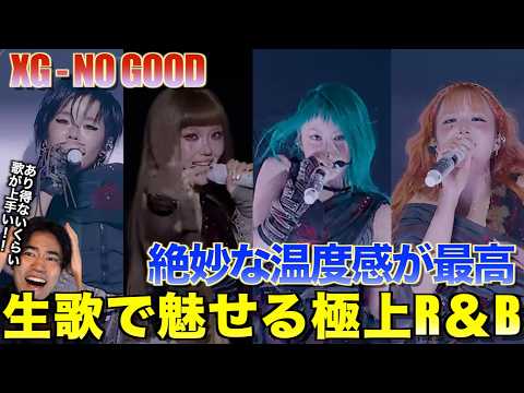 【XG】生歌で魅せる極上R＆Bが最高すぎる！！XG - NO GOODを音楽オタク（曲も作ってるよ）がリアクションしました！