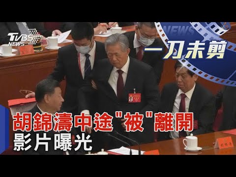 前總書記胡錦濤中途「被」離開影片曝光｜TVBS新聞