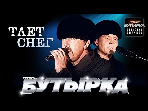 Бутырка - Тает Снег