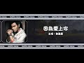 鄭嘉穎 Kevin Cheng 因為愛上你 Because Of Falling In Love With You 動態歌詞 鄭嘉穎 Kevin Cheng 因為愛上你 Because Of Falling In Love With You 動態歌詞