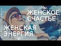 Женское счастье и женская энергия. Тайная сила юбки