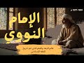 هل تعرف من هو الإمام النووي 