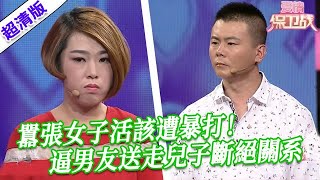 【超清版愛情保衛戰】第二季EP127--囂張女子活該遭暴打！逼男友送走兒子斷絕關系，不送走兒子就分手，毫無人性和良心