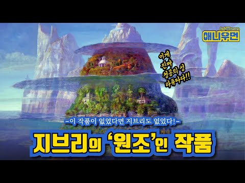 미야자키 하야오를 홀린 바로 그 작품~! / 이바라드 시간 /애니리뷰