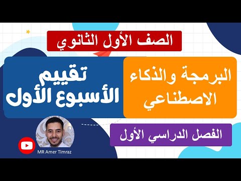 أولى ثانوي البرمجة والذكاء الاصطناعي تقييم الأسبوع الأول  أولى ثانوي البرمجة والذكاء الاصطناعي تقييم الأسبوع الأول