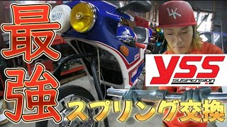 CBX400 YSS Front Spring Replacement] Affordable and high