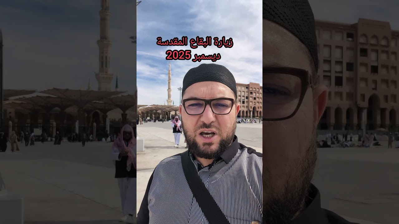 كلمة حول زيارة البقاع المقدسة عمرة ديسمبر 2025 مع الزوجة الكريمة