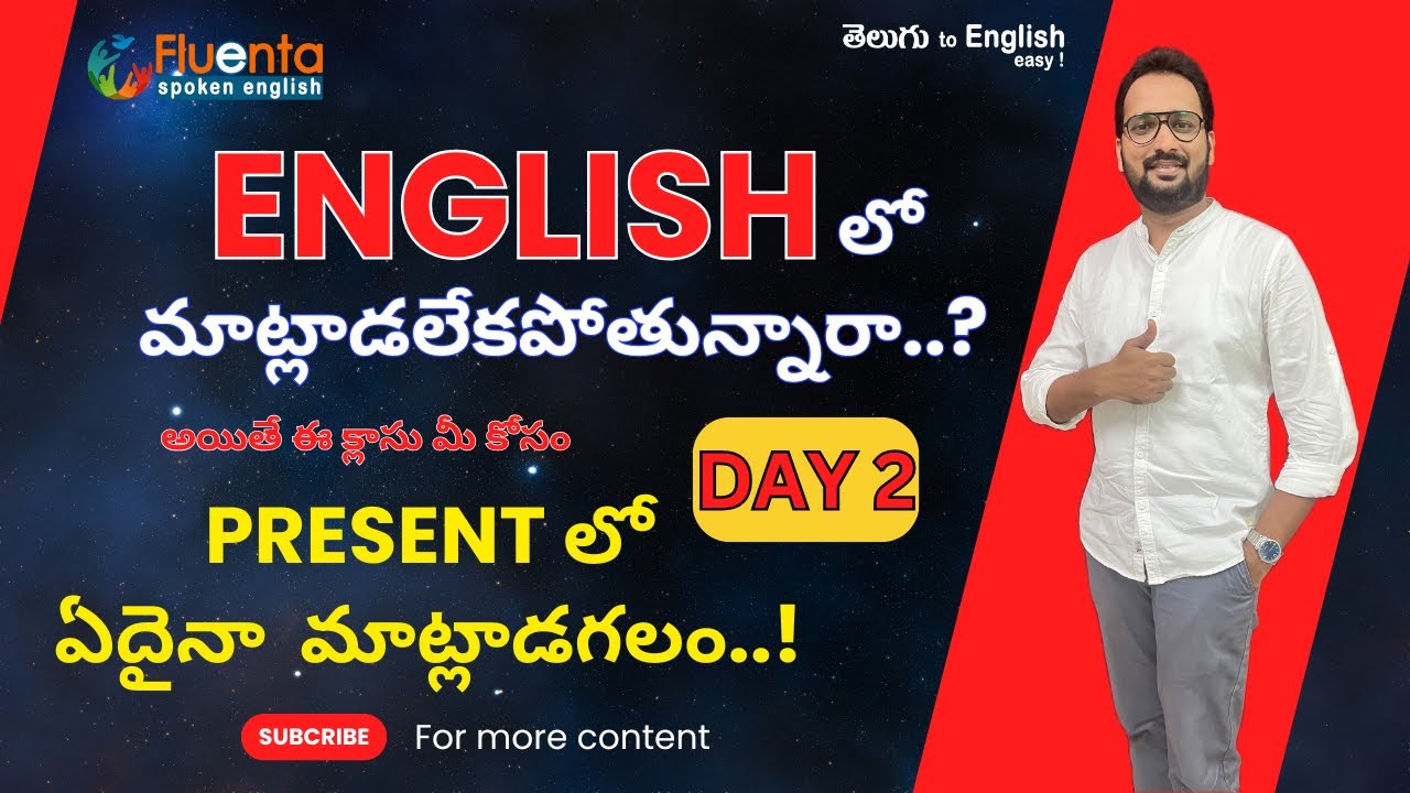 English లో మాట్లాడలేకపోతున్నారా?| Present Structures for Beginners |Fluenta Spoken English #english