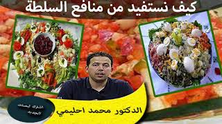 ماهي مكونات السلطة او شلاضة كما يسميها الدكتور الحقيقيىة وكيف نستفيد منها الدكتور محمد لحليمي