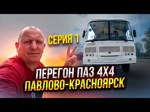 Перегон ПаЗ 4X4 Павлово-Красноярск Серия 1