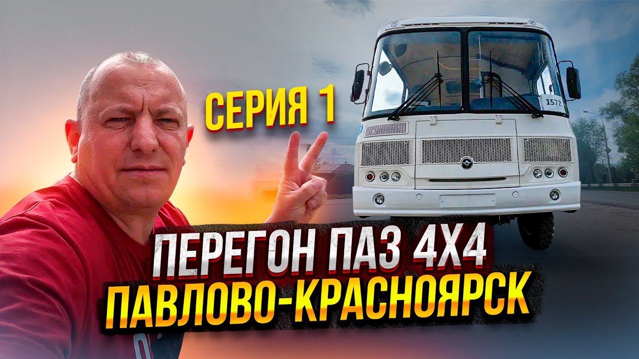 Перегон ПаЗ 4X4 Павлово-Красноярск Серия 1