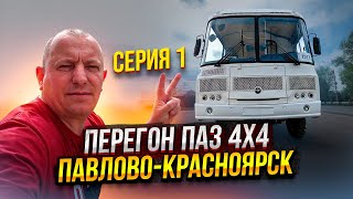 Перегон ПаЗ 4X4 Павлово-Красноярск Серия 1