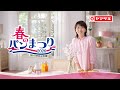 春のパンまつりCM「はじまりました」篇【山崎製パン公式】