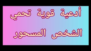 اقرأه واحمي نفسك من السَّحَرَة