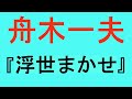 ○舟木一夫 浮世まかせ