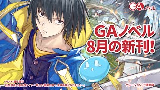 GAノベル 2020年8月の新刊はこちら！