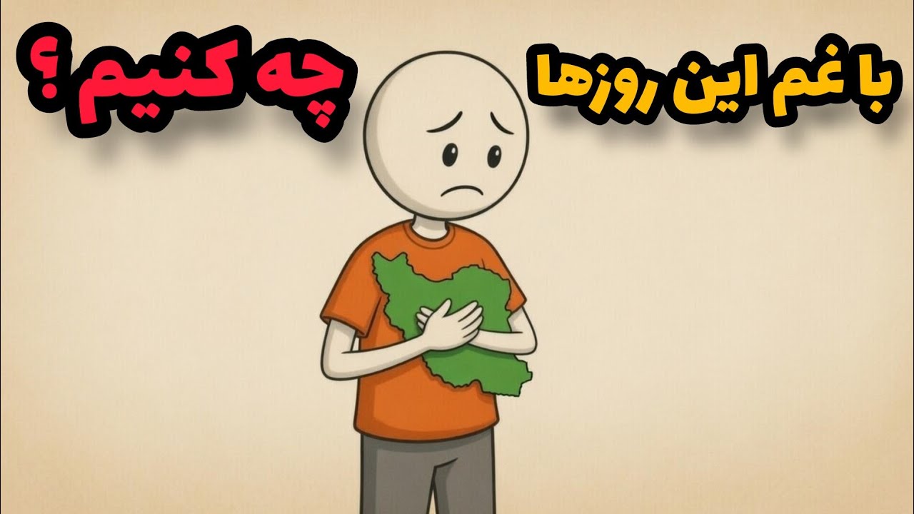 ترس از جنگ احتمالی و آینده نامعلوم دیوونت کرده ؟ این ویدیو واسه توعه.