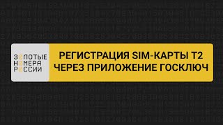 Регистрация сим-карты t2 через Госключ